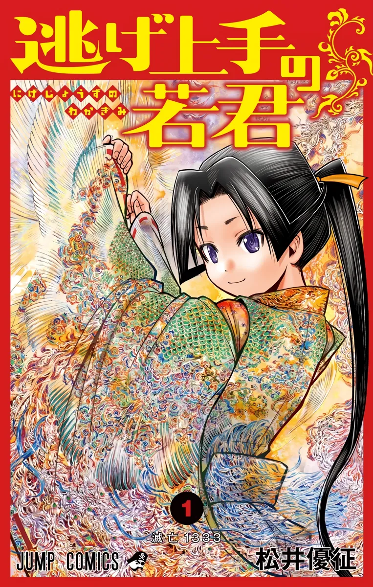 Nige Jouzu no Wakagimi background