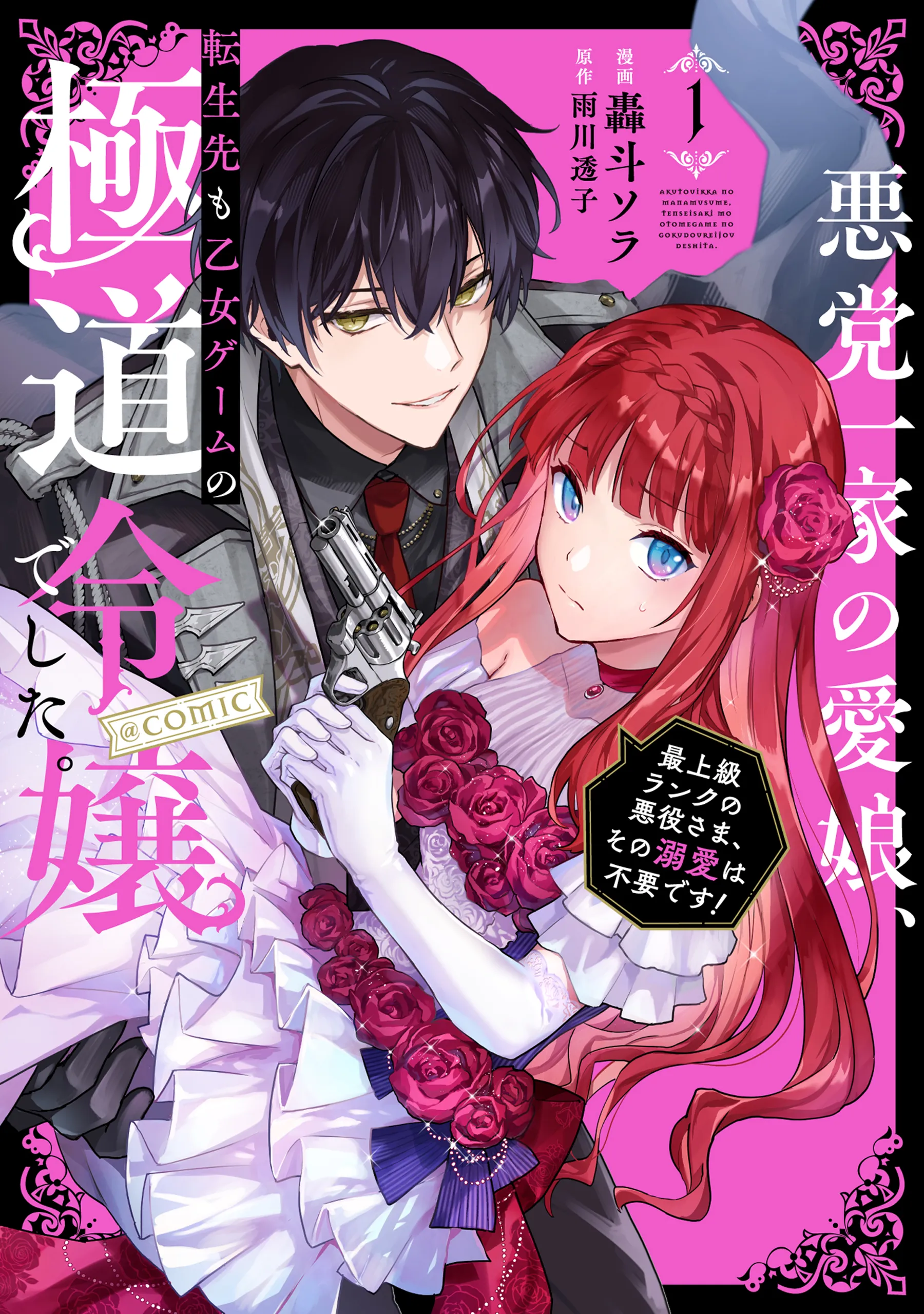 Akutou Ikka no Mana Musume, Tensei Saki mo Otome Game no Gokudou Reijou deshita.: Saijoukyuu Rank no Akuyaku-sama, Sono Dekiai wa Fuyou desu! @COMIC background