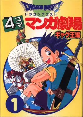 Dragon Quest 4 Panel Manga Theater Gag King Edition