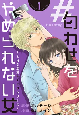 #Niowase wo Yamerarenai Onna ~SNS Renai Shikujiri Series~