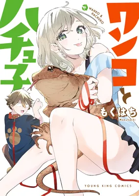 Wanko to Hachuko