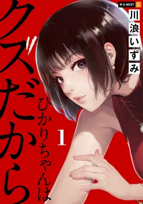 Hikari-chan wa Kuzu Dakara