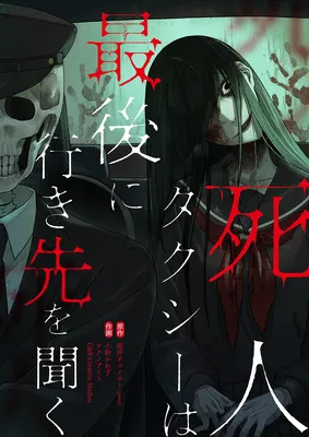 Shinin Taxi wa Saigo ni Ikisaki wo Kiku