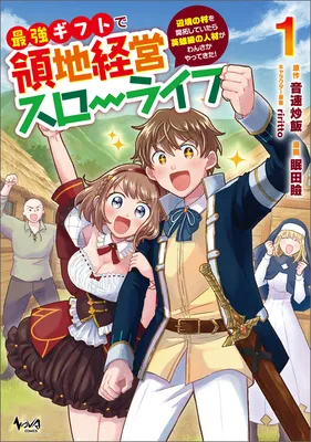 Saikyou Gift de Ryouchi Keiei Slow Life ~Henkyou no Mura wo Kaitaku Shiteitara Eiyuu Kyuu no Jinzai ga Wansa ka Yattekita!~