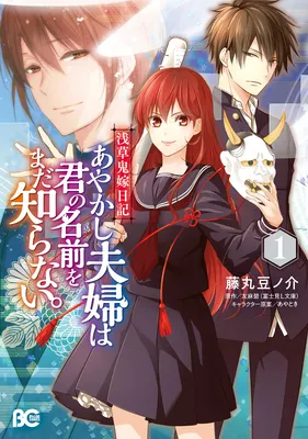 Asakusa Oniyome Nikki Ayakashi Fuufu wa Kimi no Namae wo Mada Shiranai.