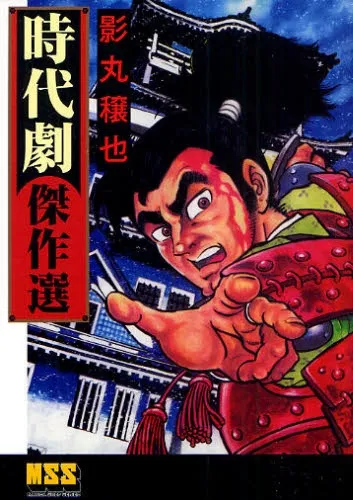 Joya Kagemaru's Historical Drama Masterpiece Selection background