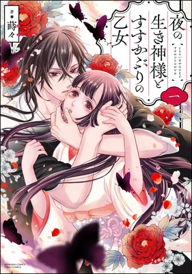 Yoru no Iki Kami-sama to Susu Kaburi no Otome