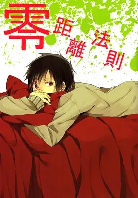 Durarara!! - Zero Distance Rule (Doujinshi)