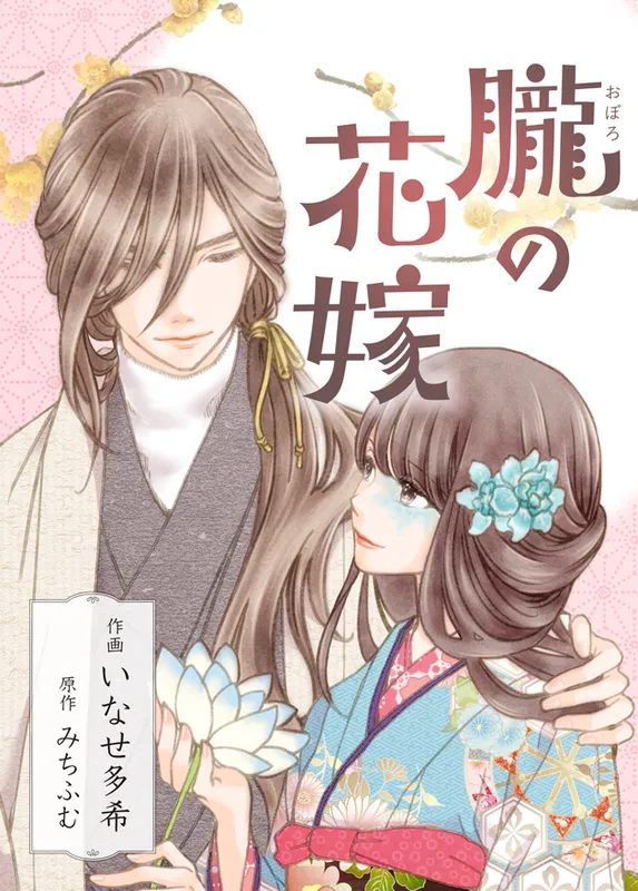 Oboru no Hanayome - Karisome no Kon'yaku wa, Aoku, Amaku
