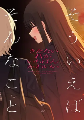 Kitanai Kimi ga Ichiban Kawaii: Sou Ieba Sonna Koto