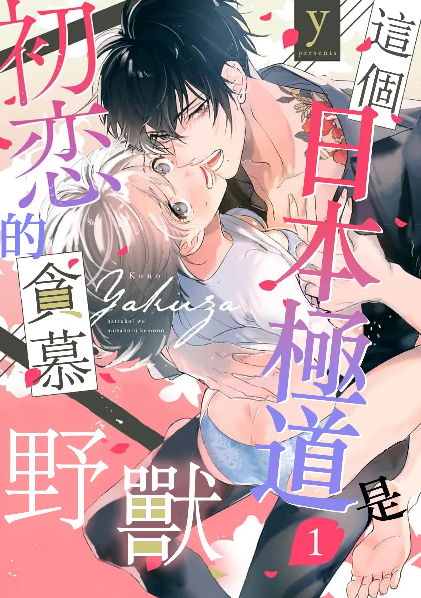 Kono Yakuza   Hatsukoi Wo Musaboru Kemono background