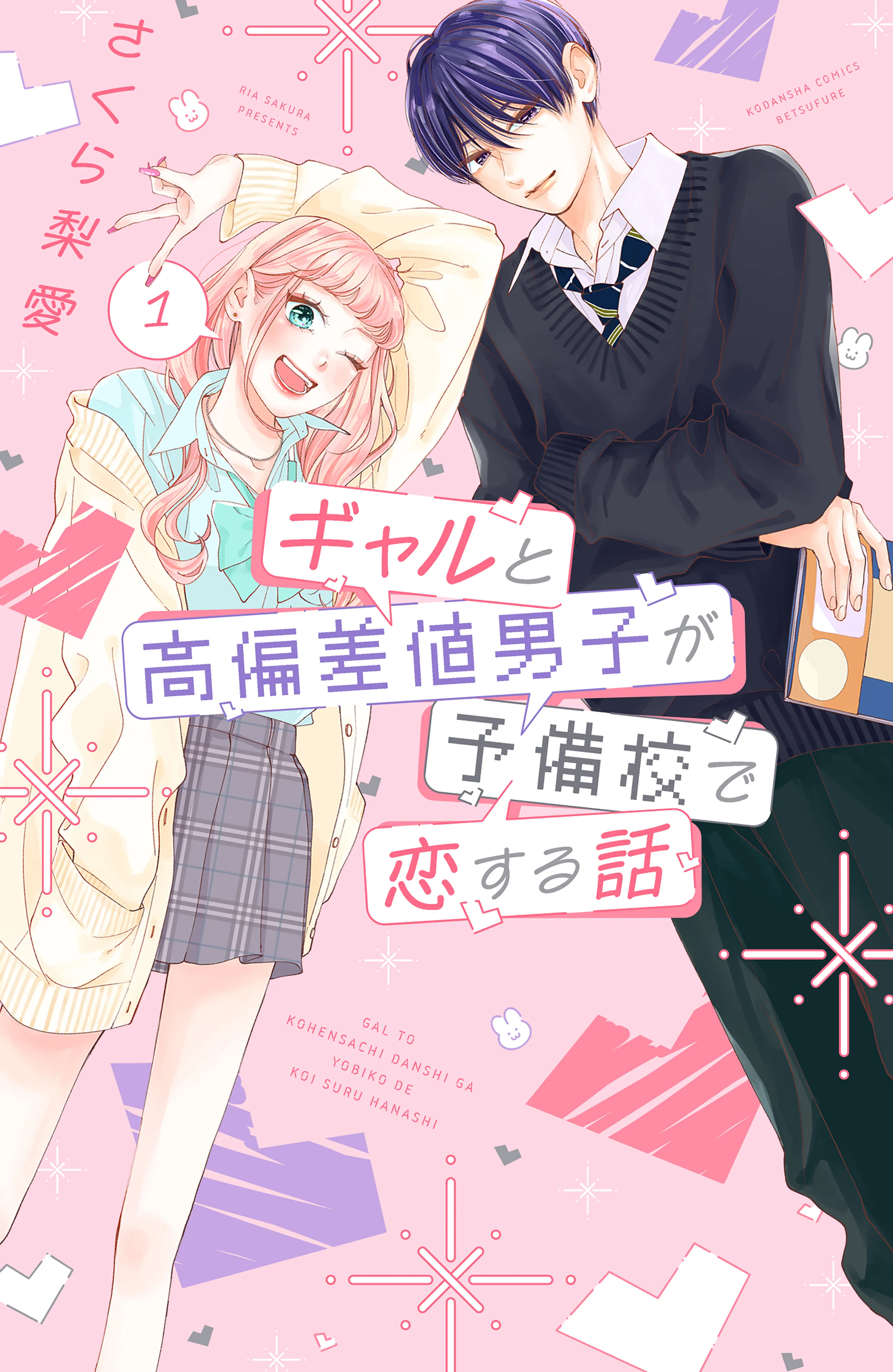 Gal to Kouhensachi Danshi ga Yobikou de Koisuru Hanashi background