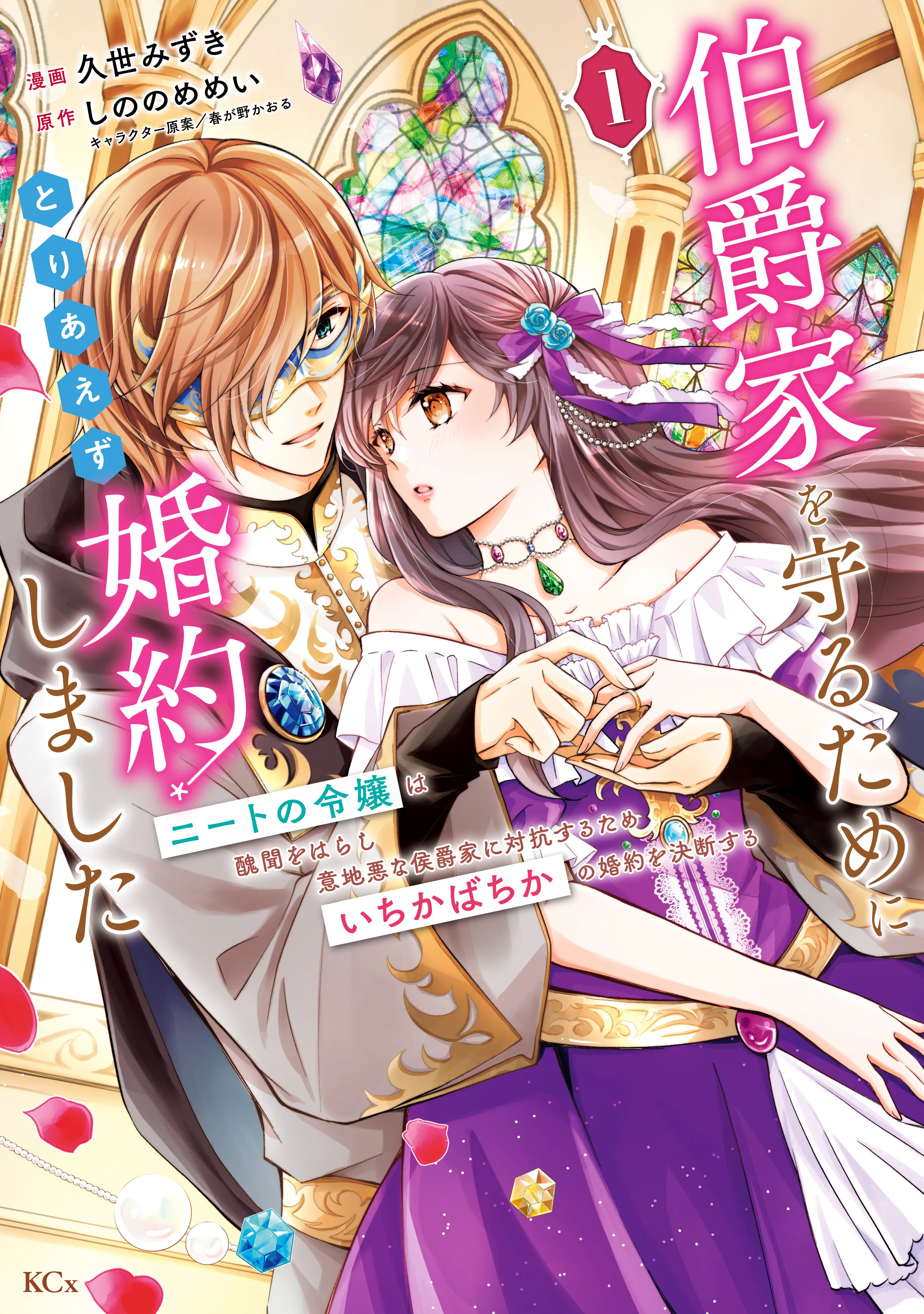 Hakushaku-ke wo Mamoru Tame ni Toriaezu Konyakushimashita - Neet no Reijou wa Shuubun wo Harashi Ijiwaru na Koushaku-ke ni Taikou suru Tame Ichikabachika no Konyaku wo Ketsuden suru background