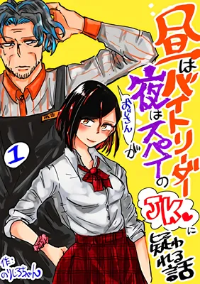 Hiru wa Baito Leader, Yoru wa Spy no Oji-san ga JK ni Utagawareru Hanashi