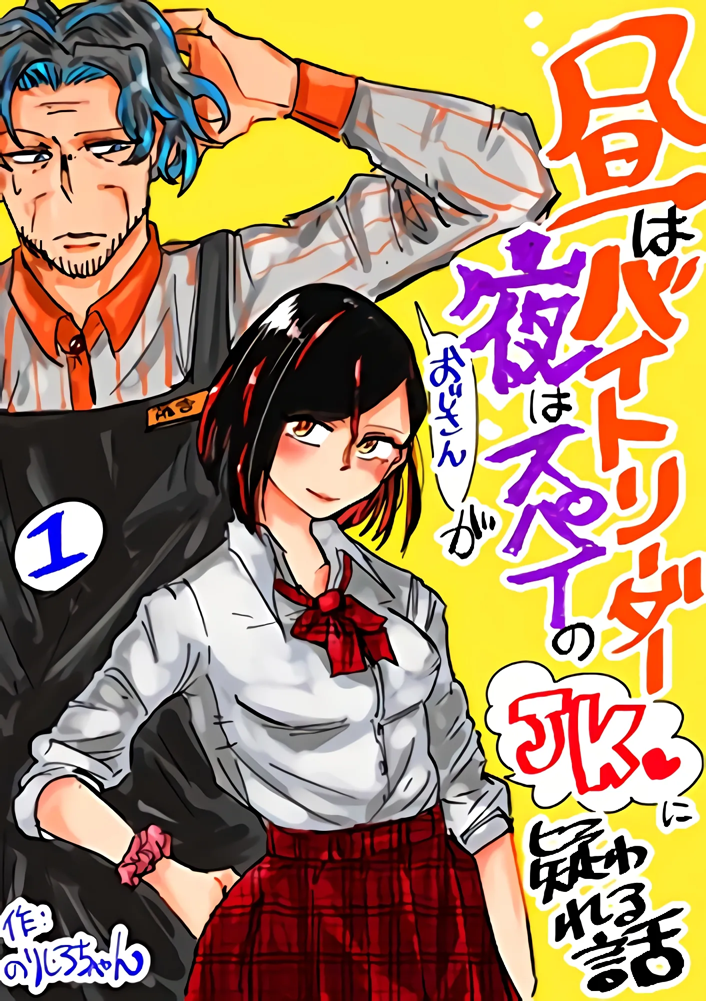 Hiru wa Baito Leader, Yoru wa Spy no Oji-san ga JK ni Utagawareru Hanashi background