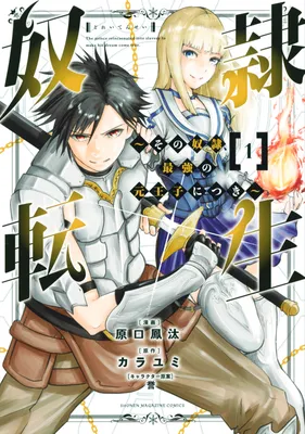 Slave Reincarnation ~ That Slave, is the Strongest Former Prince ~