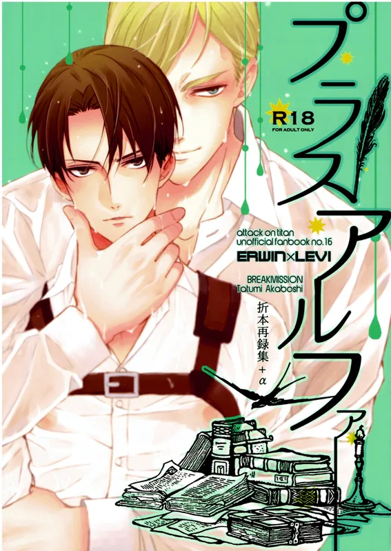 Attack on Titan - Plus Alpha (Doujinshi)
