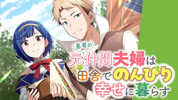 Yusha no Moto Nakama Fufu wa Inaka de Nonbiri Shiawase ni Kurasu