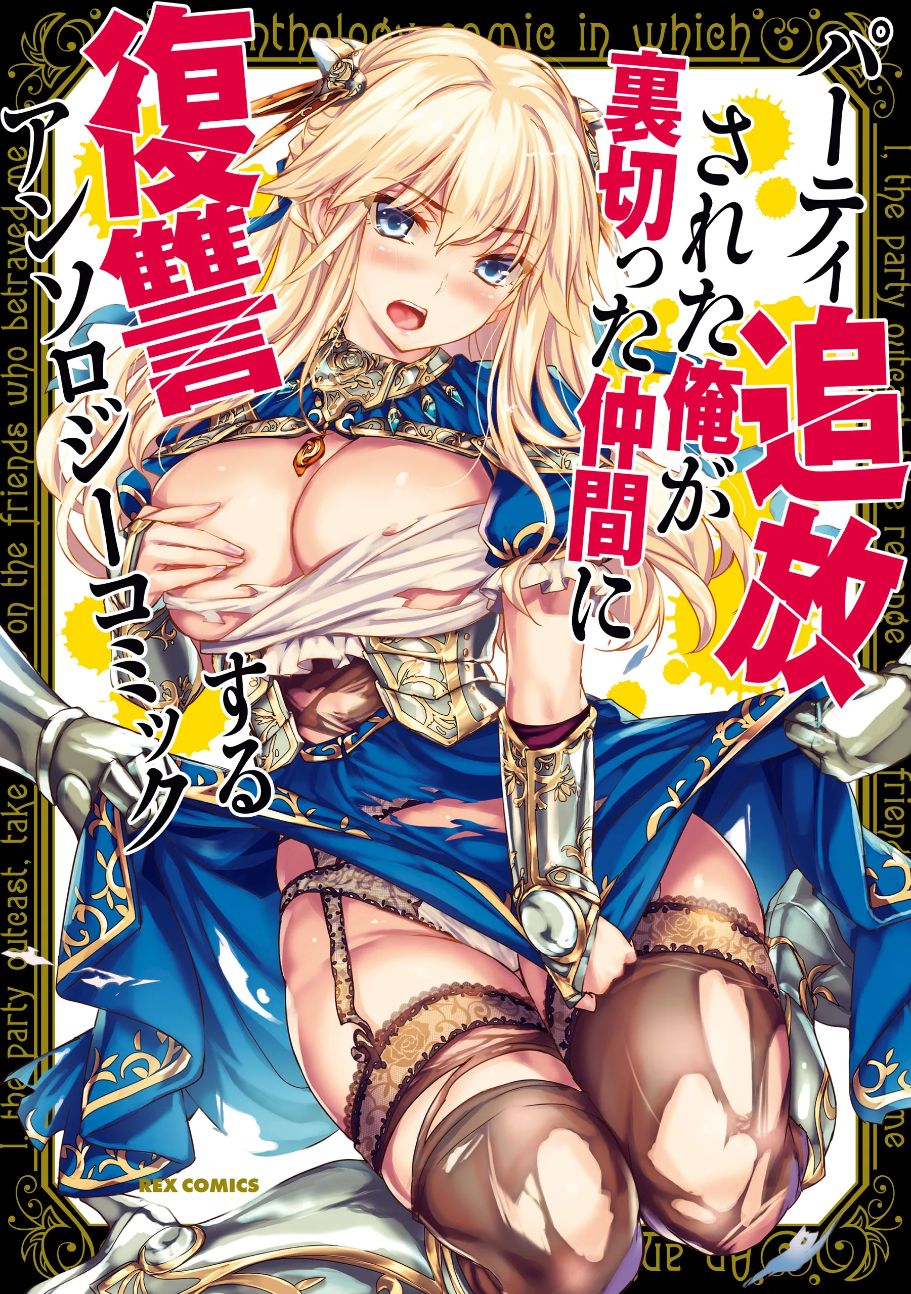 Party Tsuihou sareta Ore ga Uragitta Nakama ni Fukushuu suru Anthology Comic background