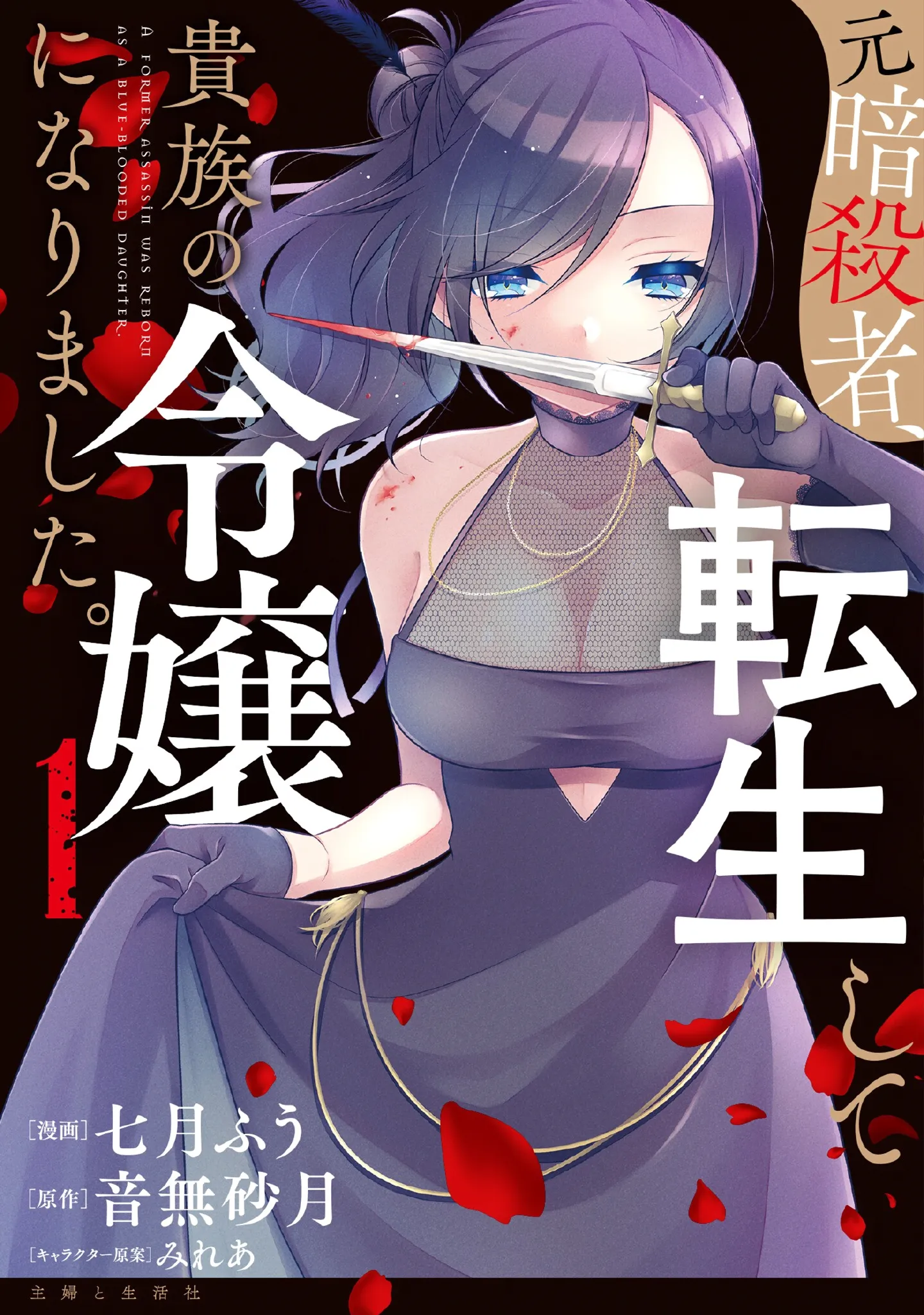 Moto Ansatsusha, Tensei Shite Kizoku no Reijou ni Narimashita background