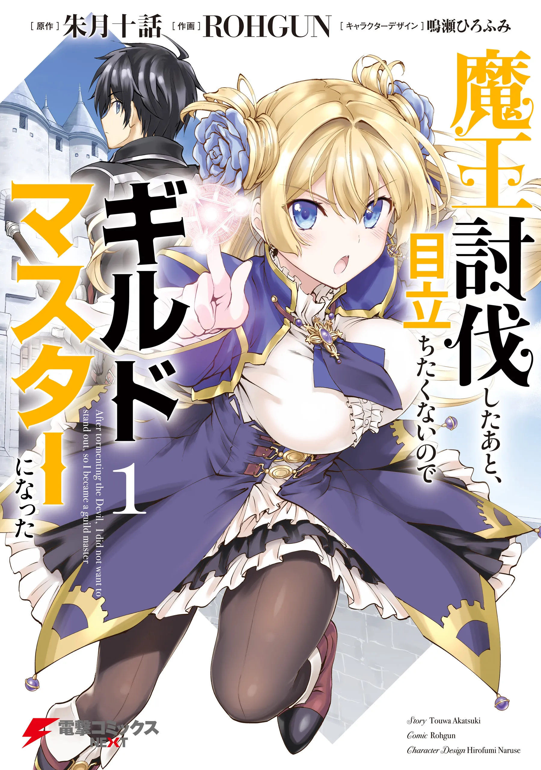 Maou Toubatsu Shita Ato, Medachitakunai node Guild Master ni Natta background