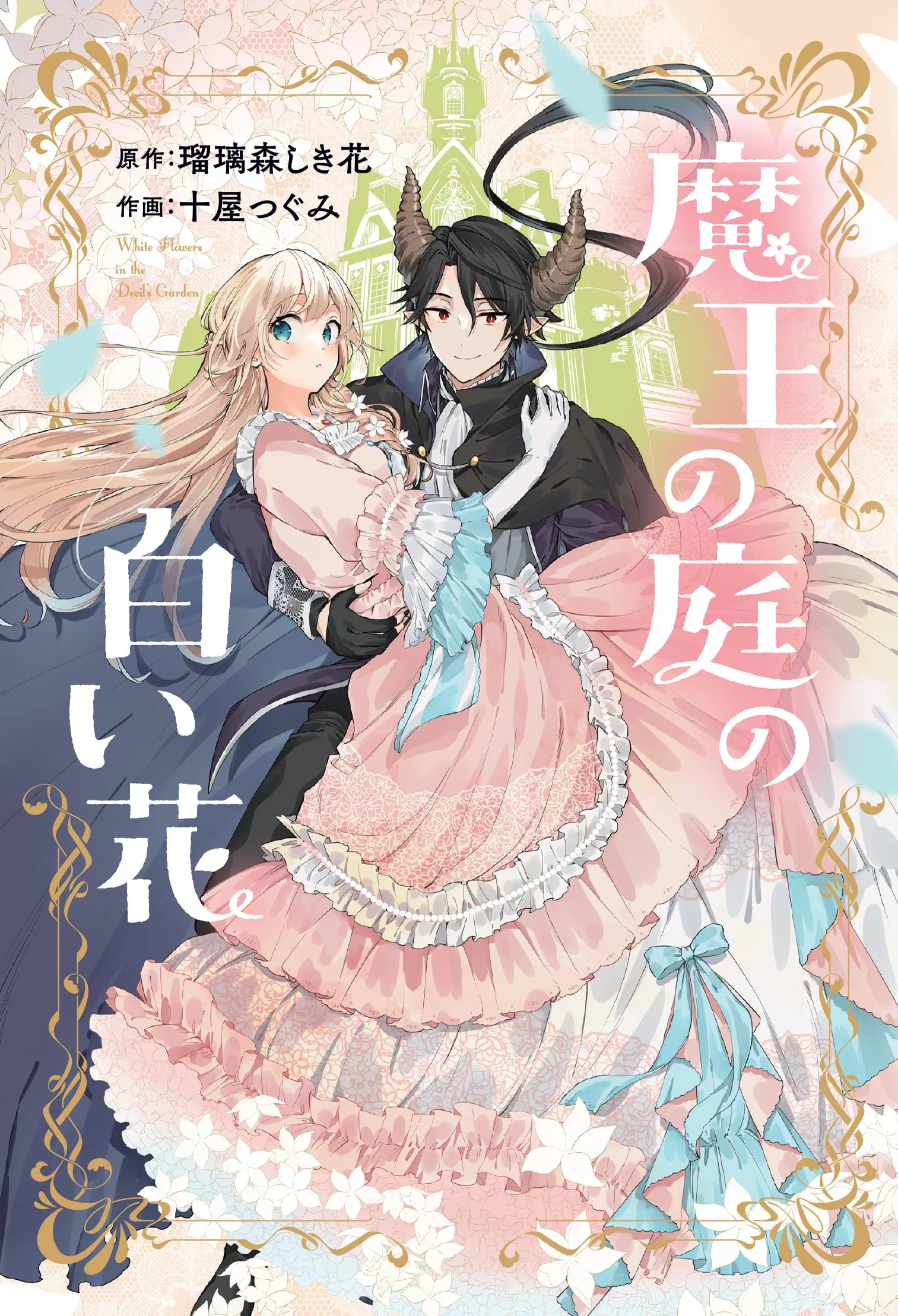 Maou no Niwa no Shiroi Hana background