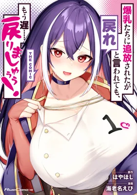 Bakunyuu-tachi ni Tsuihou Saretaga Modore to Iwaretemo, mou oso... Modorimashiyuu!