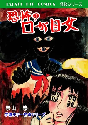 Kyoufu no Kuchi ga Me Onna