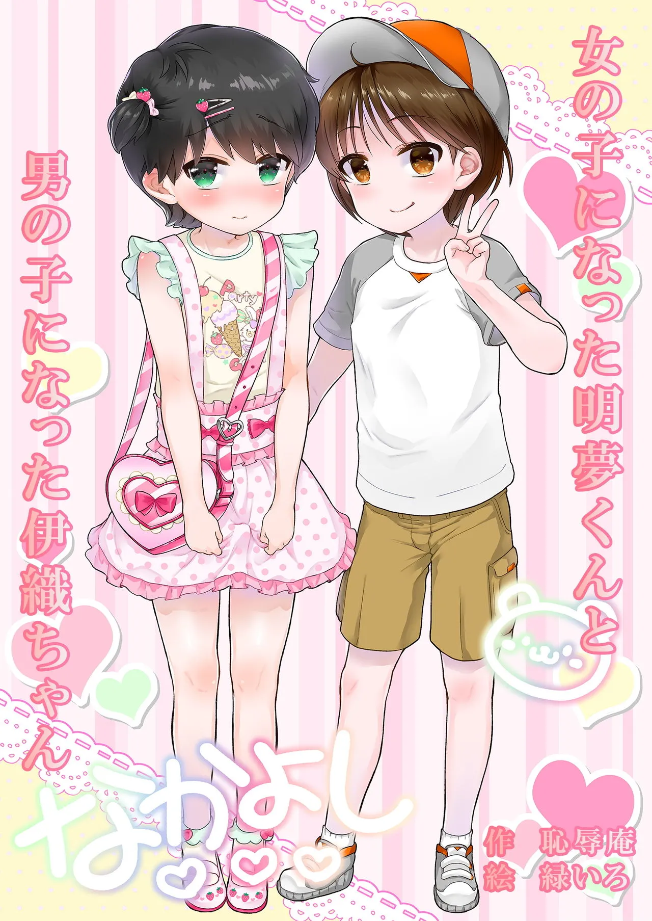 Onnanoko ni Natta Akemu-kun to Otokonoko ni Natta Iori-chan background