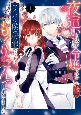 Yobai wo Ketsui Shita Reijou desuga Machigaete Rival Koushaku Otouto no Bed ni Mogurikonde Shimaimashita