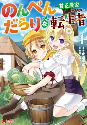 Nonbendarari na Tenseisha ~Binbou Nouka wo Mankitsu su~