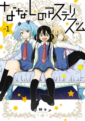 Nanashi no Asterism