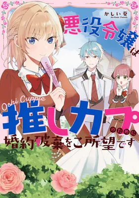 Akuyaku Reijou wa Oshi Couple no Tame ni Kon'yaku Haki wo Goshomou desu