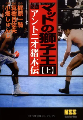 Matt's Lion King - Antonio Inoki Story -