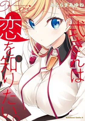 Isshiki-san wa Koi o Shiritai.