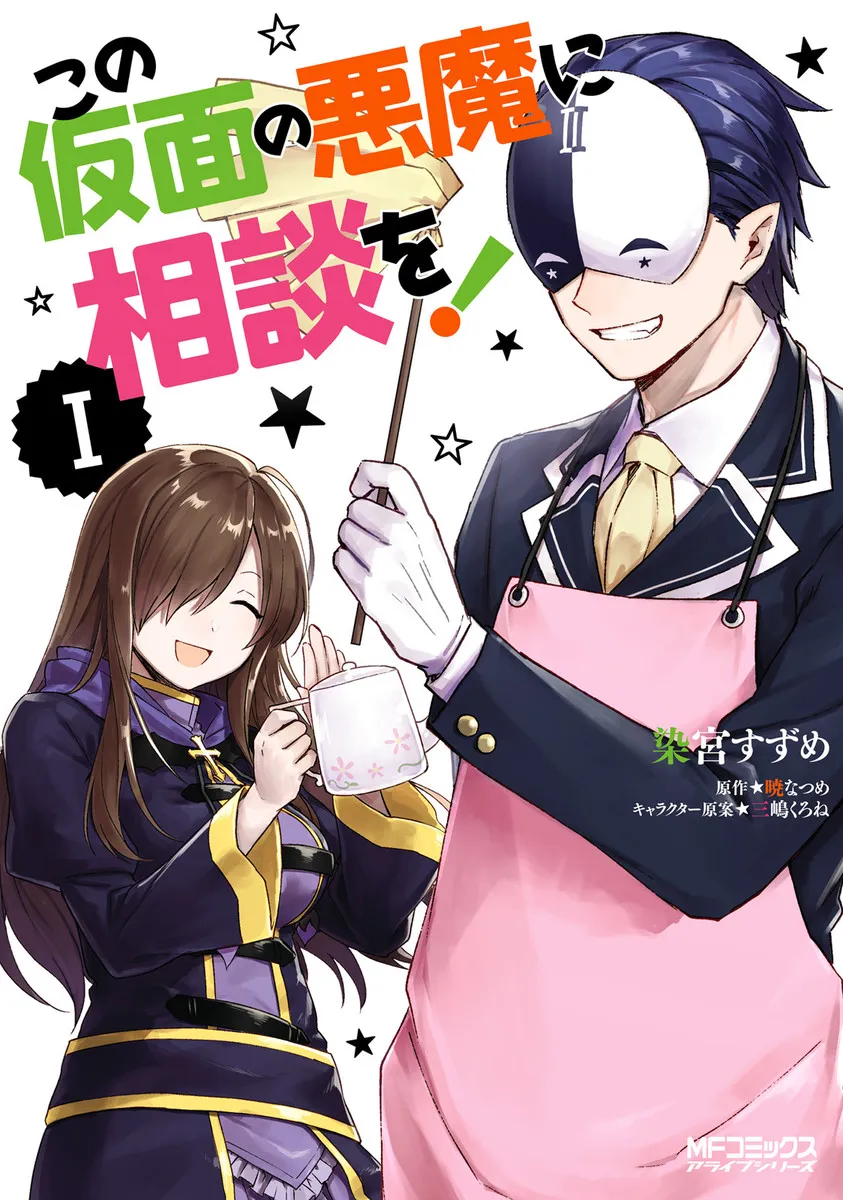 Kono Subarashii Sekai ni Shukufuku wo! Spin-off: Kono Kamen no Akuma ni Soudan wo! background