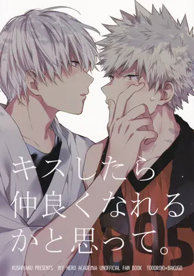My Hero Academia - Kiss Shitara Nakayoku Nareru ka to Omotte (Doujinshi)