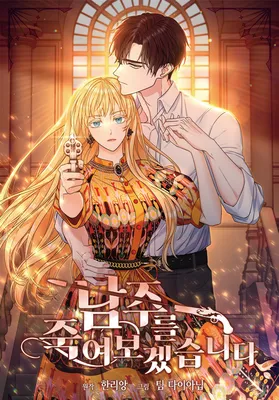 I'll Try to End the Male Lead