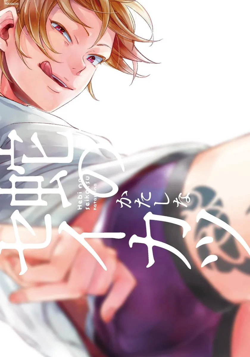 Hebi no Seikatsu background
