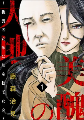 Bishu no Daichi Fukushu ~Fukushuu no tame ni Kao wo Suteta Onna~
