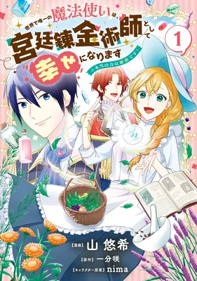 The Only Magician in the World Will Be Happy as a Court Alchemist ※Her True Power Is a Secret!