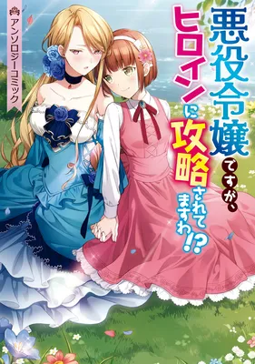 I'm the Villainess, but I'm Being Captured by the Heroine!? Anthology Comic
