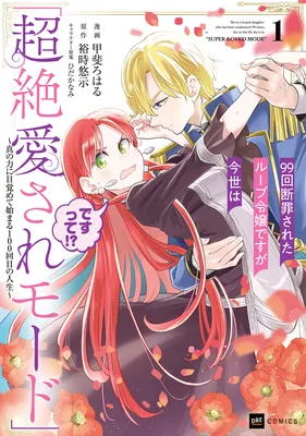 99-kai Danzaisareta Loop Reijou desu ga Konse wa "Chouzetsu Aisare Mode" desutte?!