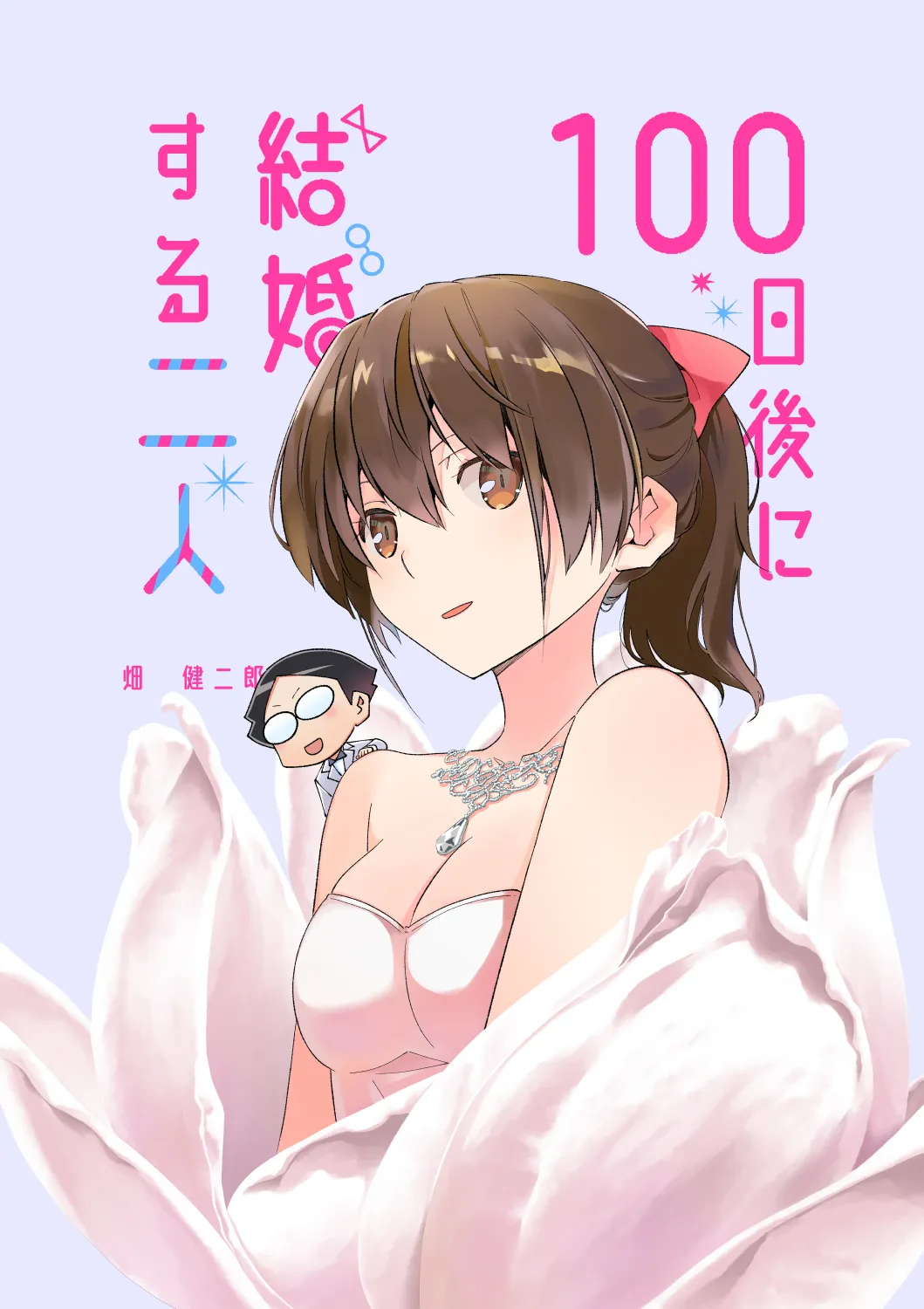 100-nichigo ni Kekkon Suru Futari background
