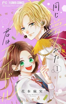 Onaji Yumemita Kimi wa Idol