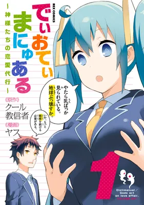 Dioti Manual ~Kamisamatachi no Ren'ai Daikou~