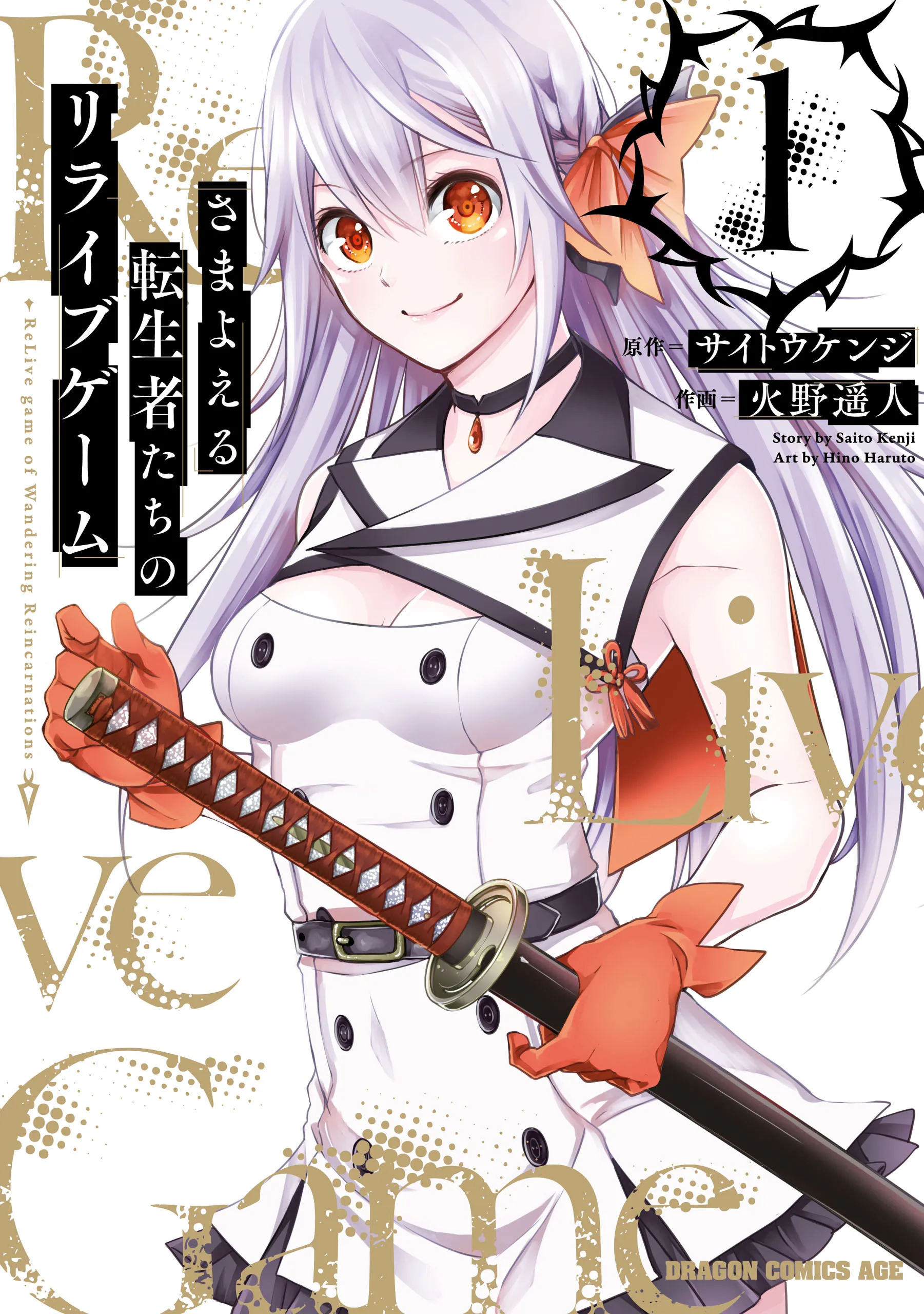 Samayoeru Tensei-sha-tachi no Relive Game background