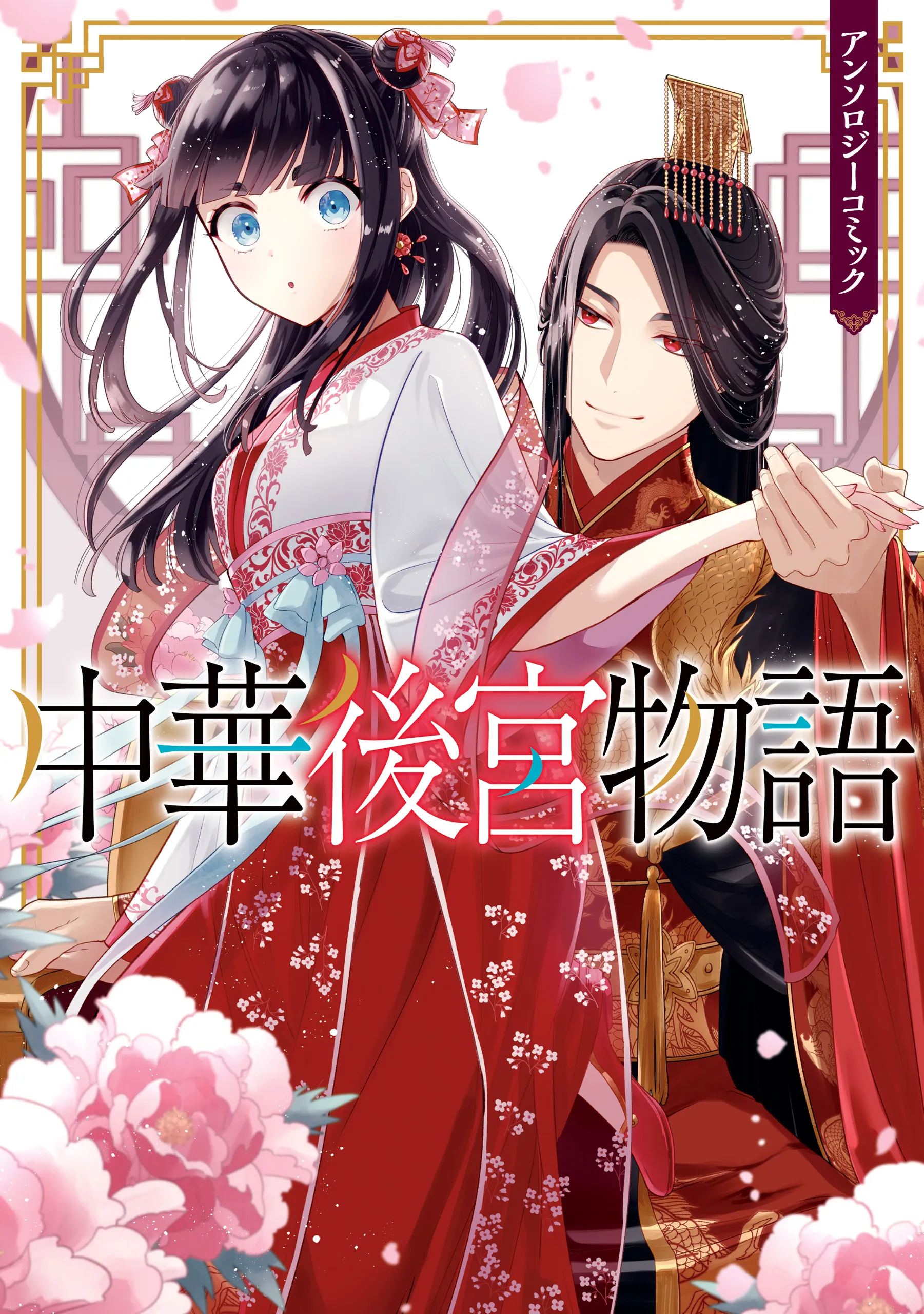 Chuuka Koukyuu Monogatari Anthology Comic background