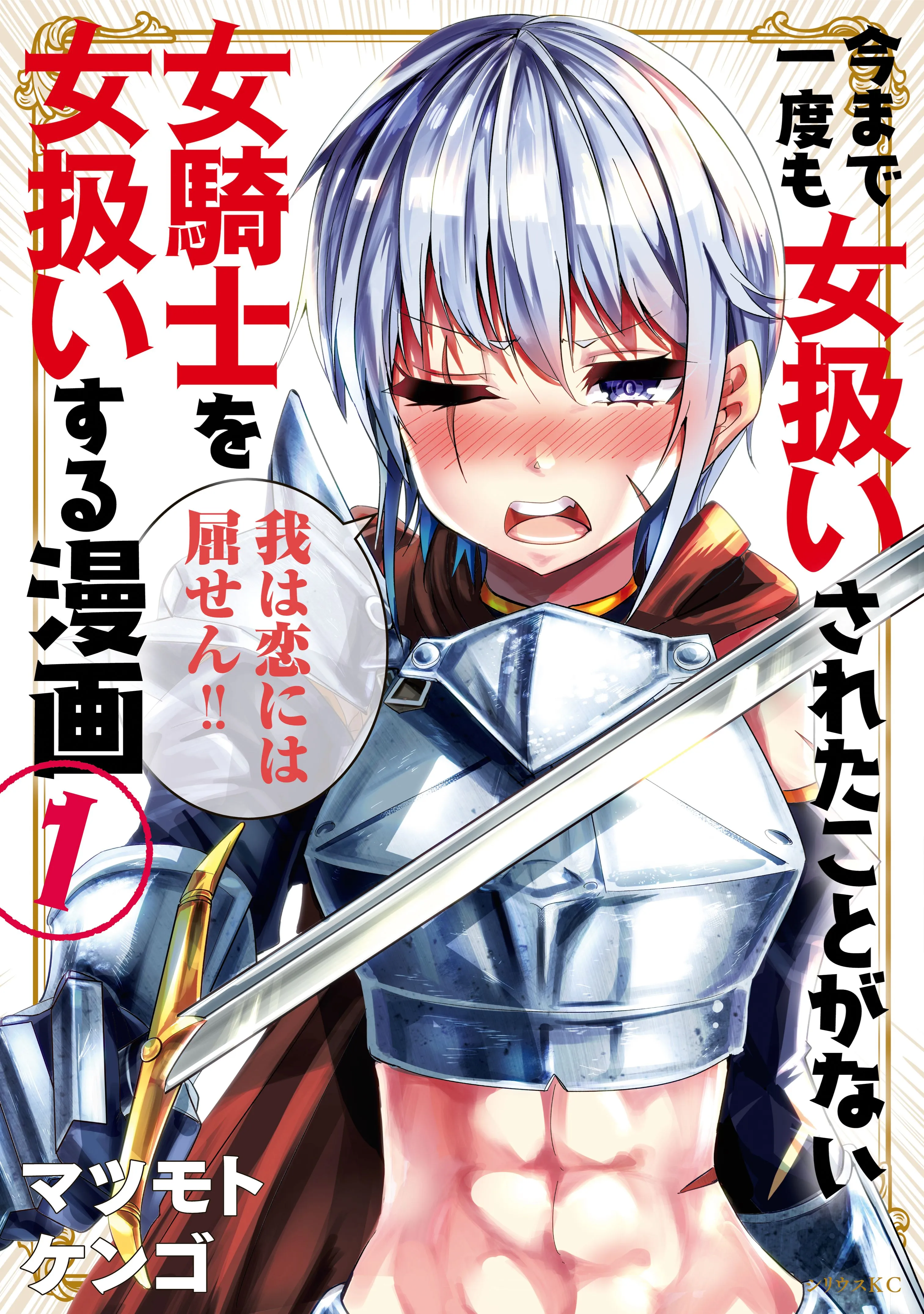 A Story About Treating a Female Knight, Who Has Never Been Treated as a Woman, as a Woman background