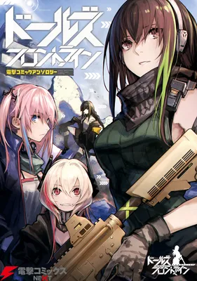 Dolls' Frontline Dengeki Comic Anthology